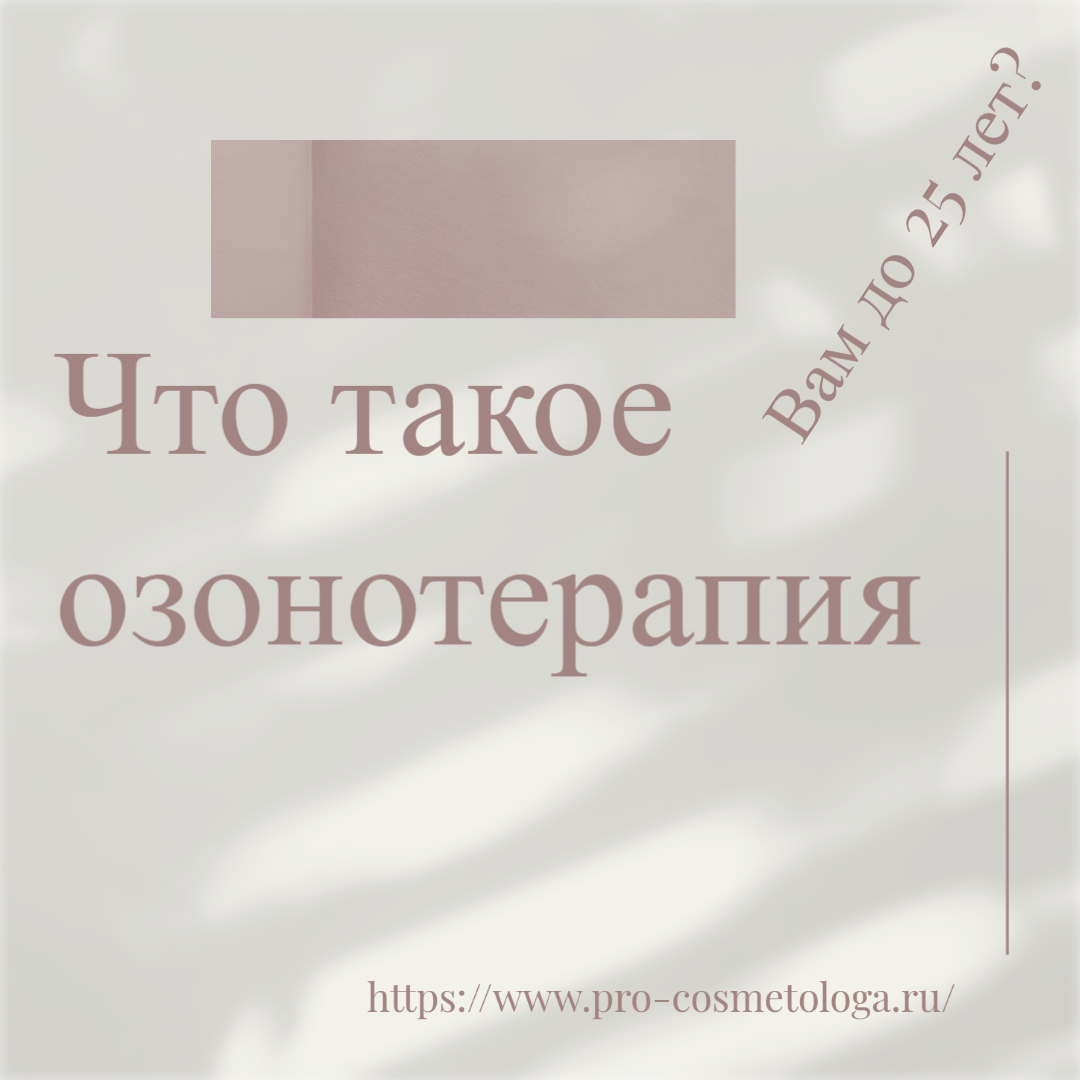 Что такое озонотерапия