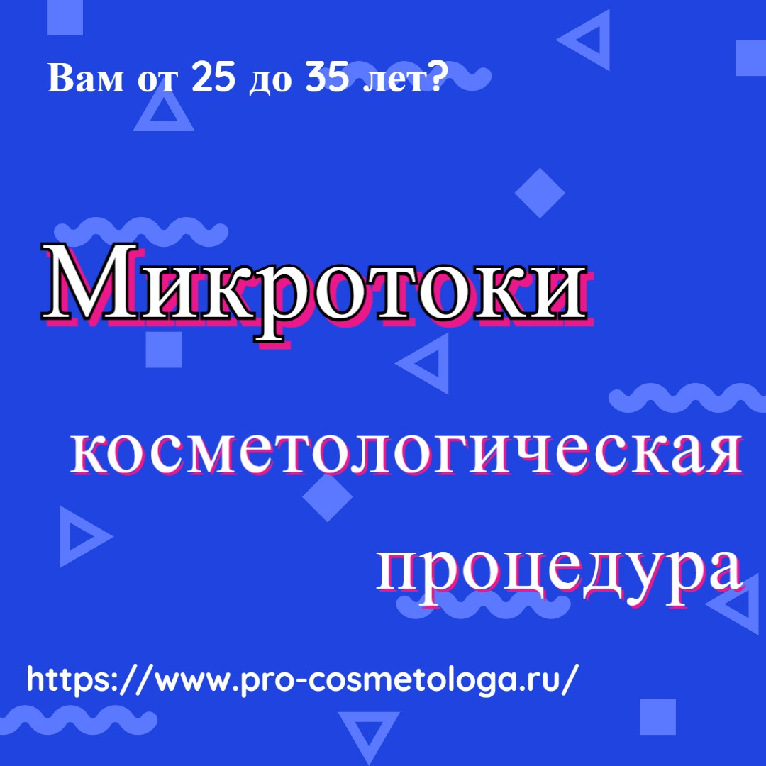 Микротоки