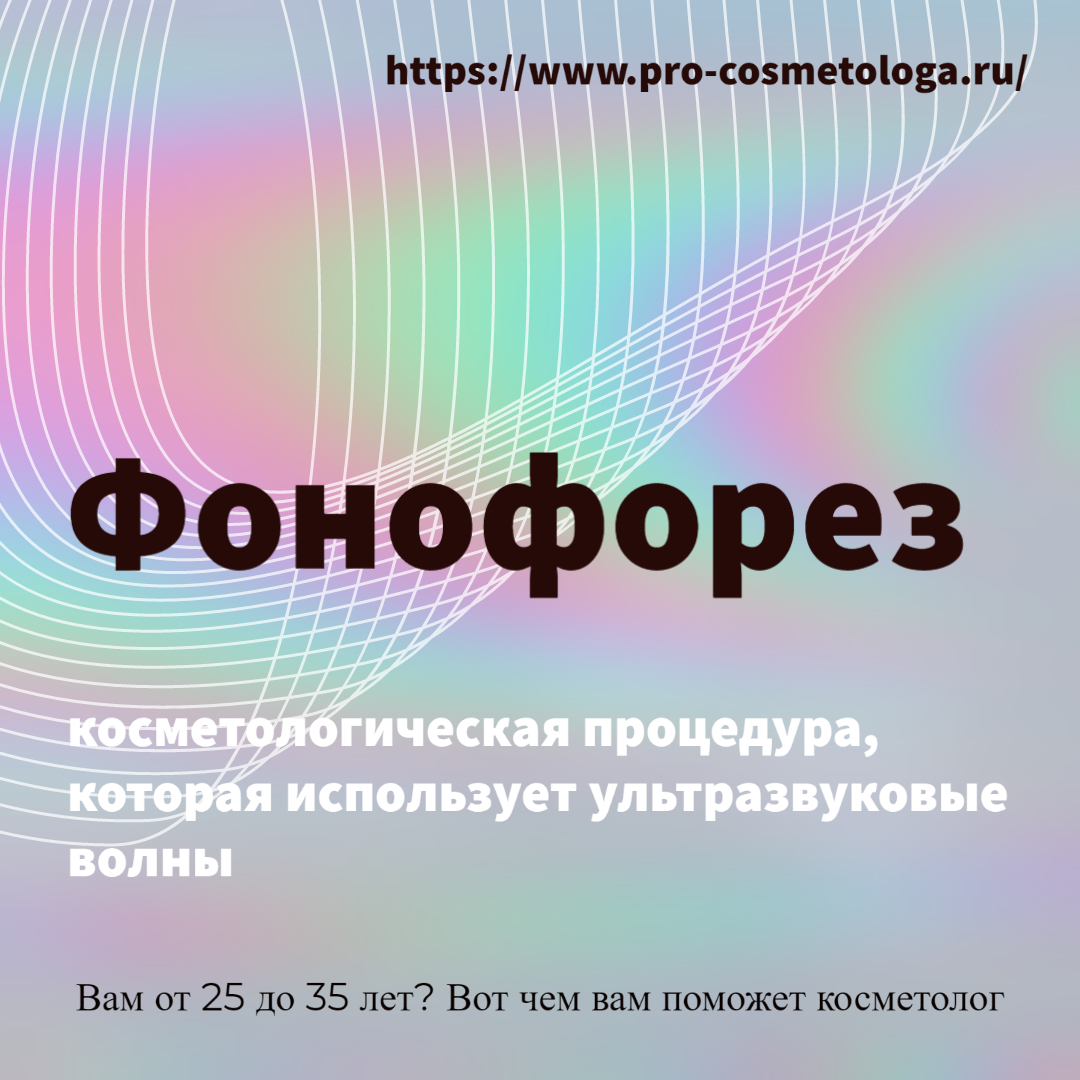 Фонофорез