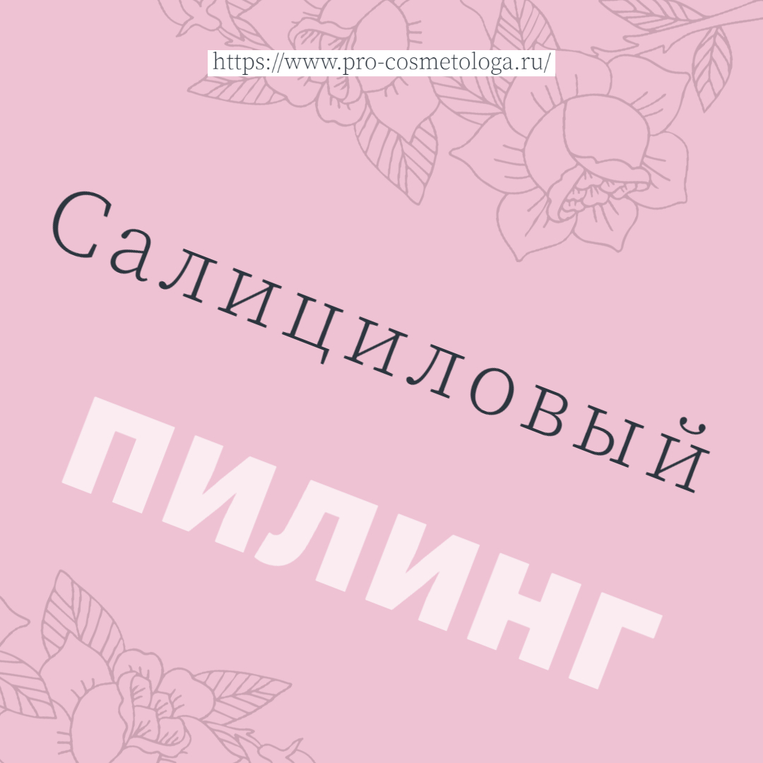 Салициловый пилинг