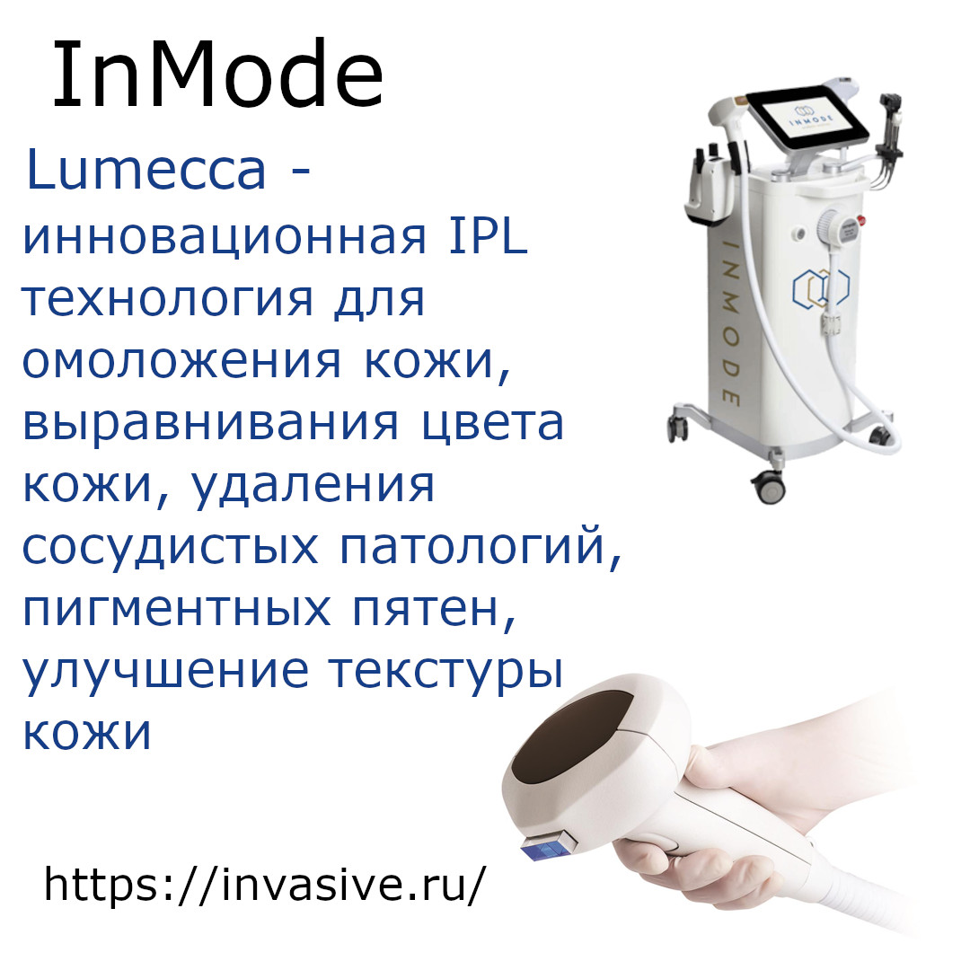 Lumecca - оборудование для омоложения кожи лица