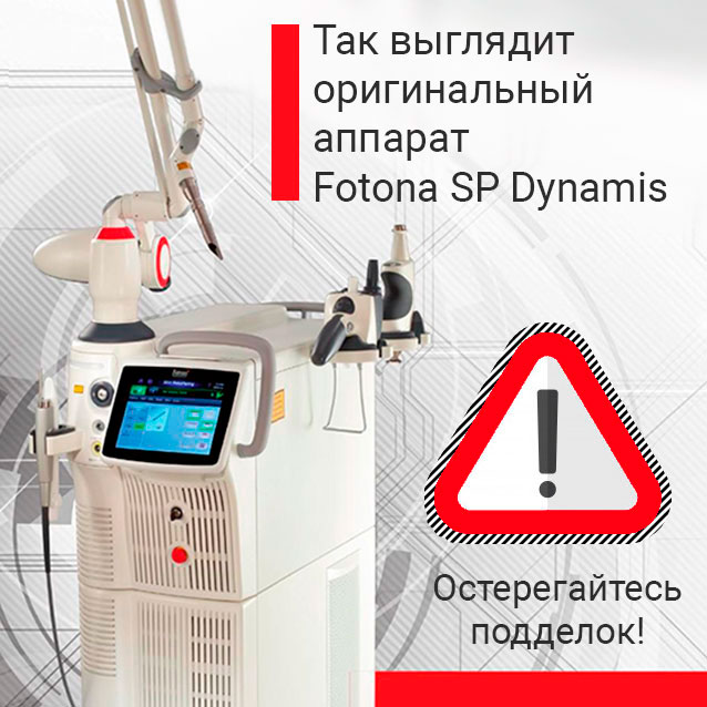 Проверяйте поставщика лазерного оборудования Fotona