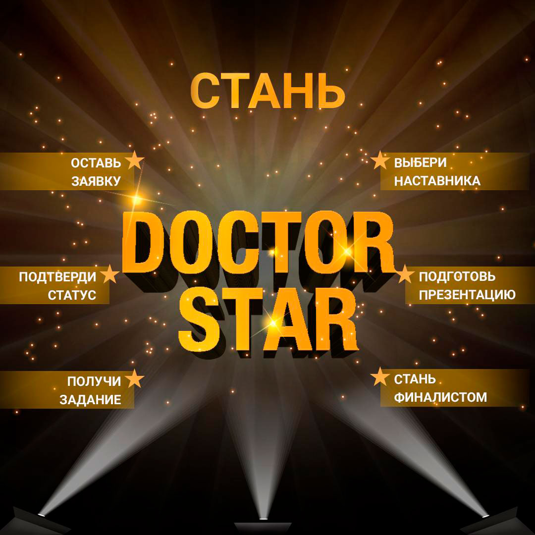 Кто хочет стать звездным доктором?