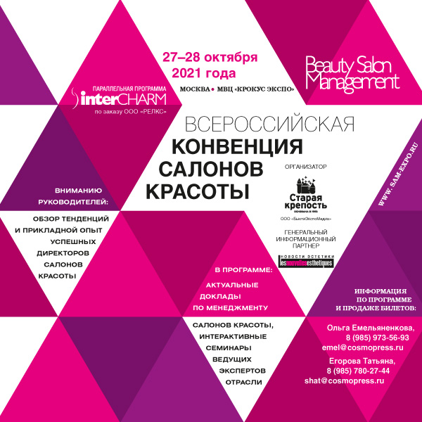 XVI Всероссийская конвенция салонов красоты 27 - 28 октября 2021 года, Москва
